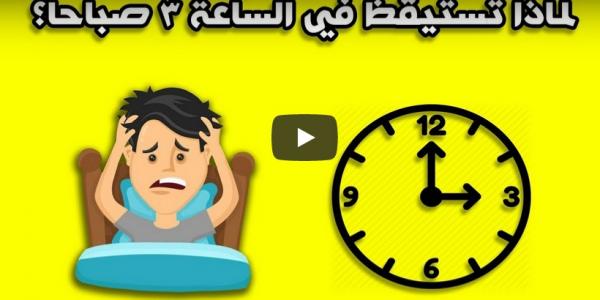 هذه هي الحقيقة وراء استيقاظك بعد منتصف الليل..!!