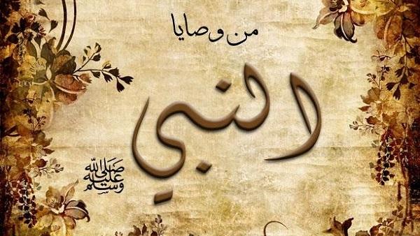 وصايا النبي عليه الصلاة والسلام لأمته قبل وفاته