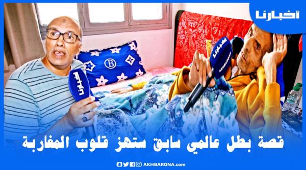 مؤسف جدا..بطل عالمي سابق وأول من رفع علم المغرب خارج الوطن يصارع المرض في صمت "بغيت غير الرعاية فقط"