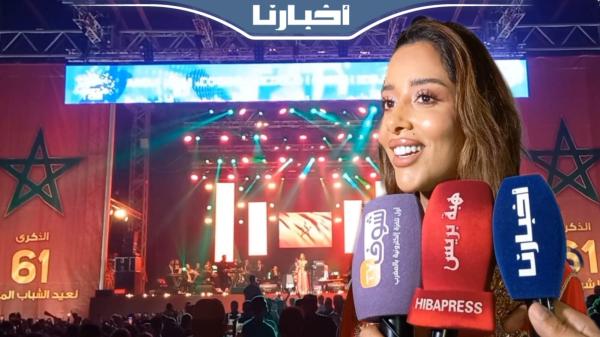 بلقيس تلهب منصة اتصالات المغرب بالمضيق أمام أزيد من نصف مليون شخص