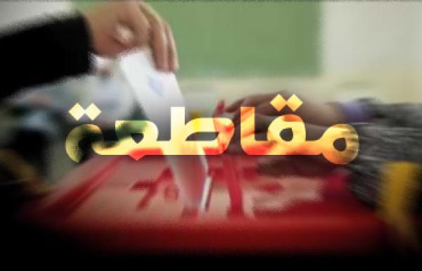 سي ان ان : في مقابل المشاركين.. إسلاميون واشتراكيون وليبراليون يقاطعون الانتخابات المغربية