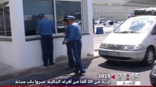 أزيد من 20 ألفا من مغاربة العالم حلوا بباب سبتة منذ بداية عملية العبور