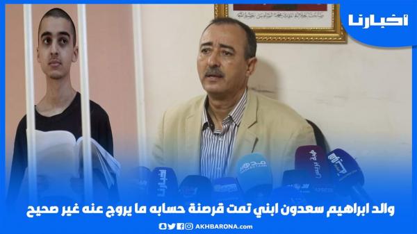 والد إبراهيم سعدون: ابني تمت قرصنة حسابه وما يروج عنه بالفايسبوك غير صحيح