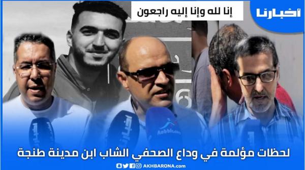 لحظات حزينة وشهادات مؤثرة في وداع الصحفي الخلوق عادل الورياغلي بعد وفاته الصادمة