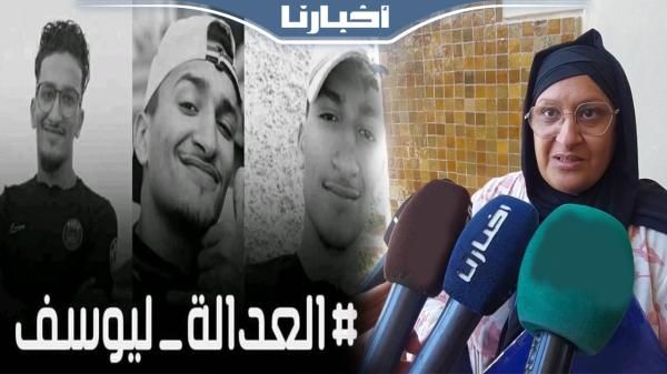 بعد إخراج الملف من الحفظ..والدة المشجع الرجاوي يوسف: مغاديش نتنازل على حق ولدي