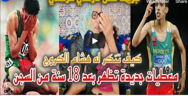 بعد 18 سنة قضاها بالسجن: والدة العداء "هشام بوعويش" تكشف معطيات صادمة تؤكد برائته