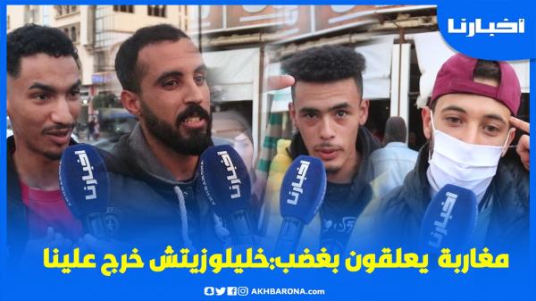 ردود فعل الجماهير المغربية بعد الإقصاء المخيب أمام مصر "خليلوزيتش خرج علينا"