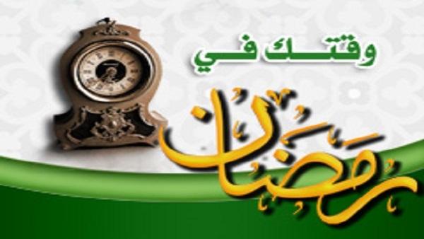 وقتك في رمضان