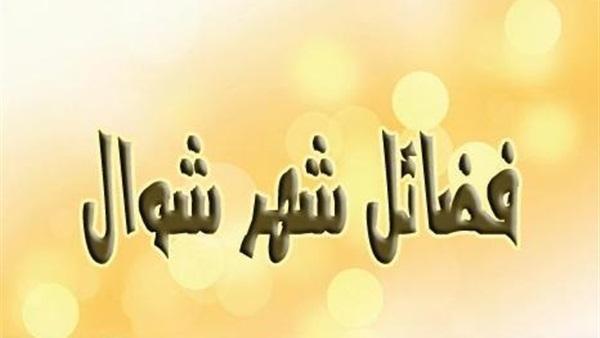 أعمال "شوال" !
