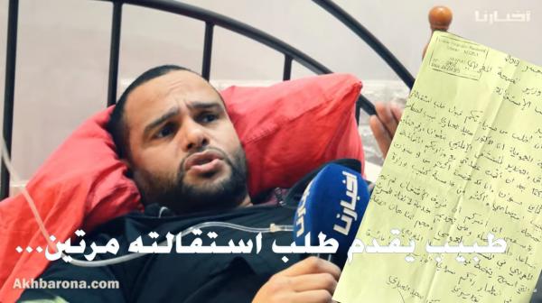 طبيب يقدم طلب استقالته ويكشف تجاوزات في القطاع: "عطيونا باش نخدمو الناس أوطلقونا نميشو بحالنا"