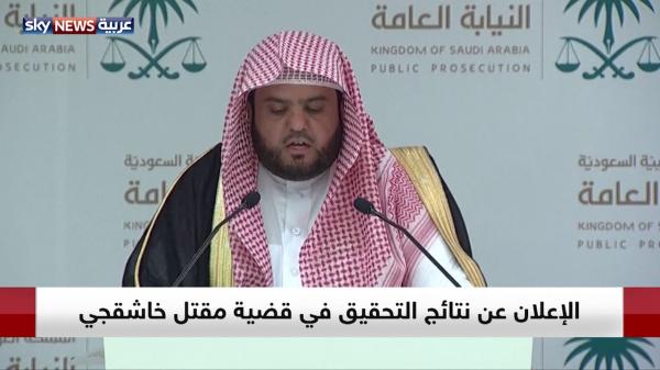 بالفيديو: النيابة العامة السعودية تعلن نتائج التحقيق في مقتل خاشقجي