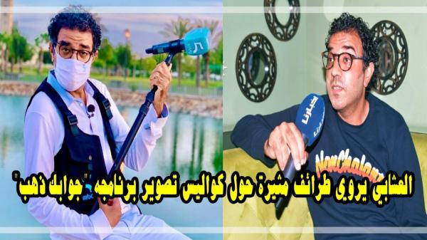 العشابي يروي طرائف مثيرة حول كواليس تصوير برنامجه "جوابك ذهب" خلال هذه الظرفية الإستثنائية