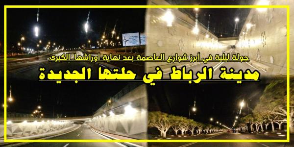 الفيديو الذي سيصدم أعداء المغرب: شاهد مدينة الرباط في حلتها الجديدة بعد نهاية أوراشها الكبرى