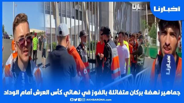 جماهير نهضة بركان متفائلة بالفوز في نهائي كأس العرش أمام الوداد