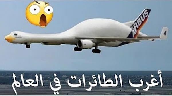 أغرب طائرات - لن تصدق أنها قادرة بالفعل على الطيران