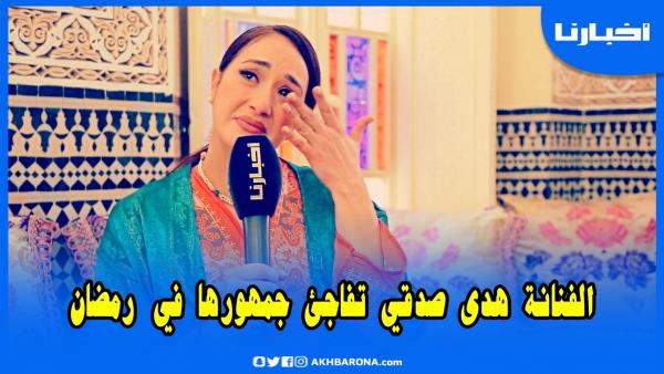 هدى صدقي تفاجئ جمهورها في رمضان: دموع وفرح وحلم يتحقق وأسرار عن زوجها تكشفها لأول مرة