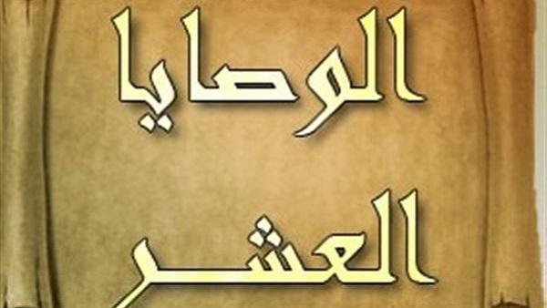 وصايا الرسول العشرة