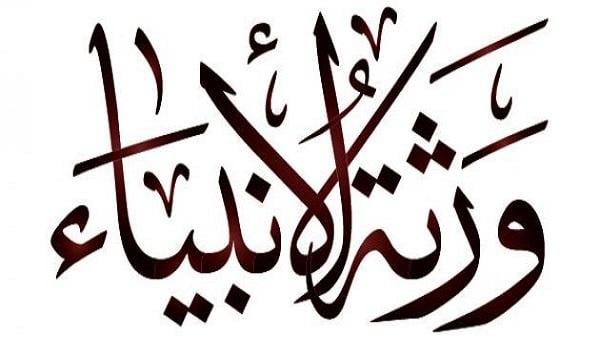 من هم ورثة الأنبياء؟