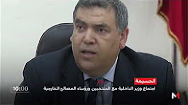 تفاصيل اجتماع وزير الداخلية بالحسيمة مع الهيئات المنتخبة وممثلي المصالح الخارجية والمجتمع المدني