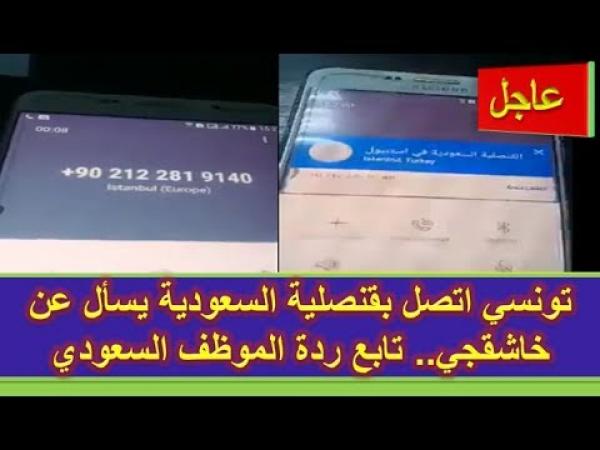 تونسي اتصل بقنصلية السعودية يسأل عن خاشقجي.. تابع ردة الموظف السعودي