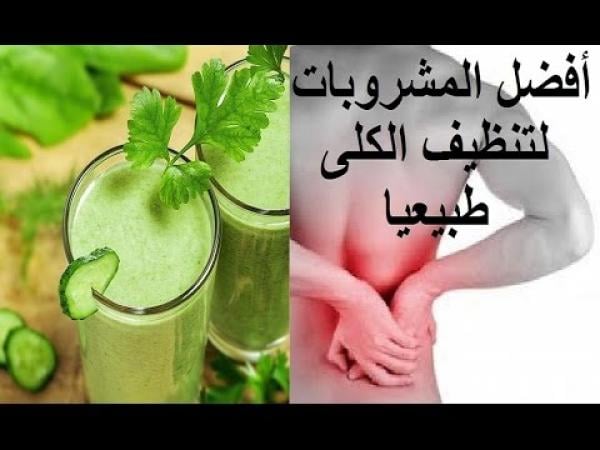 تنظيف الكلى من السموم بـ 5 مشروبات طبيعية