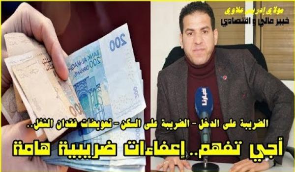 إعفاءات ضريبية مهمة في انتظار المغاربة..الضريبة على الدخل, الضريبة على السكن, الإعانات