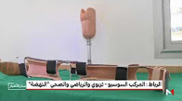 ورقة تعريفية حول المركب السوسيو تربوي والرياضي والصحي المندمج "النهضة"