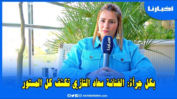 الفنانة سعاد التازي خرجت ليها نيشان.. شحال من مرة فكرت نبعد من الضومين بسبب دكشي لي واقع فيه