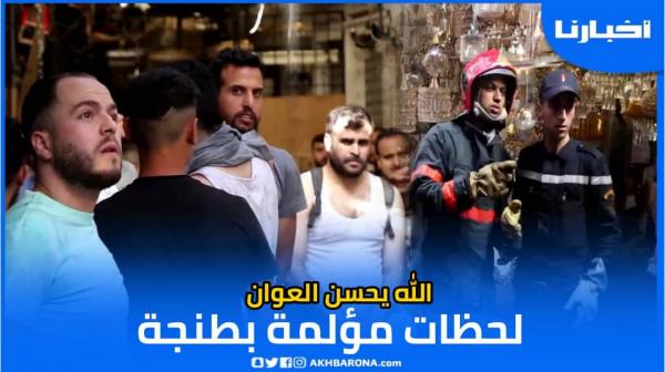 الله يحسن العوان..في عز الحرارة حريق مهول بطنجة يأتي على محلات تجارية ويتسبب في خسائر مادية