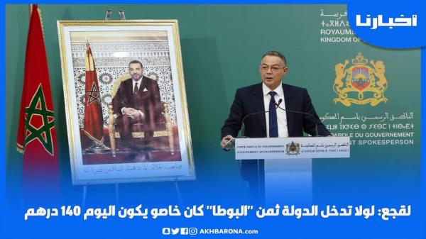 لقجع: لولا تدخل الدولة ثمن "البوطا" كان خاصو يكون اليوم 140 درهم