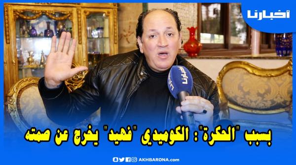 بكل جرأة: الكوميدي فهيد يكشف كل المستور.. انتقد السيتكومات واستنكر الإقصاء والمحسوبية وطالب بالإنصاف