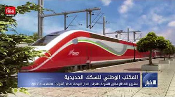 اخر تفاصيل مشروع القطار فائق السرعة طنجة - الدار البيضاء