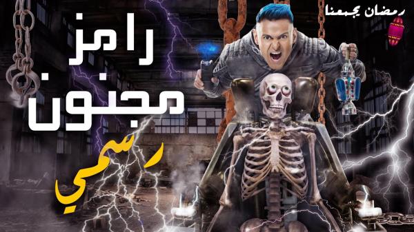 هل قررت قنوات "إم بي سي" بالفعل وقف بث برنامج المقالب "رامز مجنون رسمي"؟