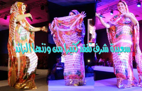 سعيدة شرف ترقص بطريقة مثيرة بعد أن فقدت كثيرا من وزنها الزائد