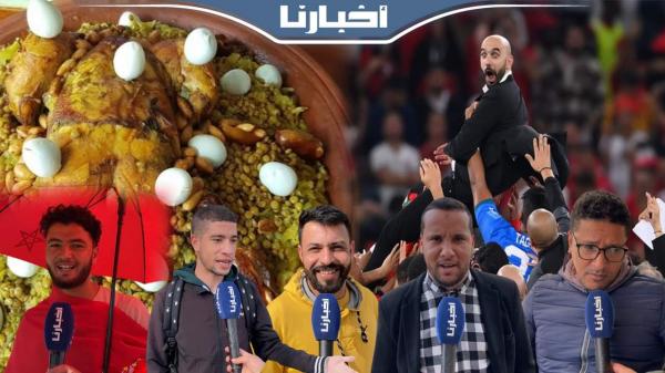المغاربة يتوقعون الفوز على فرنسا: الرفيسة بالدجاج درناها اليوم وملي نتأهلو نديرو دجاج محمر