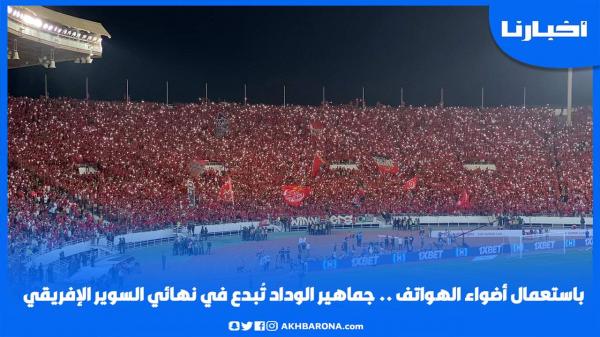 باستعمال أضواء الهواتف..جماهير الوداد تُبدع في نهائي السوير الإفريقي