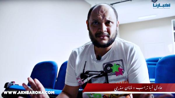 بكل جرأة .. العاطيس يعري لـ " أخبارنا " واقع الفن بالمغرب ويقدم حلولا جادة للرقي بالمشهد التلفزيوني والمسرحي ( الفيديو)