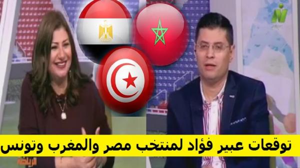 شاهد توقعات عالمة الارقام والفلك عبير فؤاد لمنتخبات مصر والمغرب وتونس