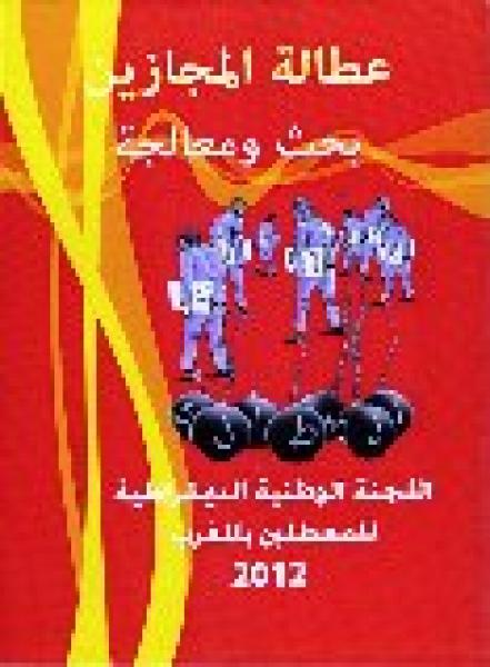 العطالة بالمغرب..كتاب جديد بعيون حاملي الإجازة 