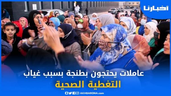 بسبب 30 درهم في اليوم وغياب التغطية الصحية.. عاملات معمل القمرون يحتجن بطنجة