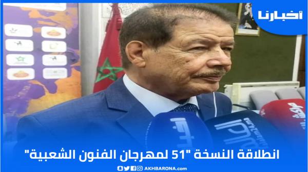 الكنيدري يعطي انطلاقة النسخة 51 لمهرجان الفنون الشعبية