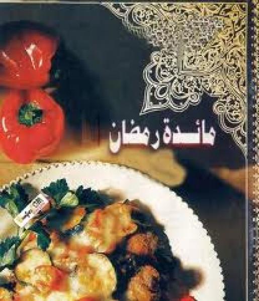 قواعد هامة للطبخ في رمضان