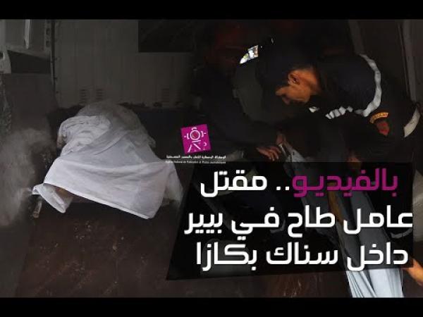 بالفيديو.. مقتل عامل طاح في بيير داخل سناك بكازا