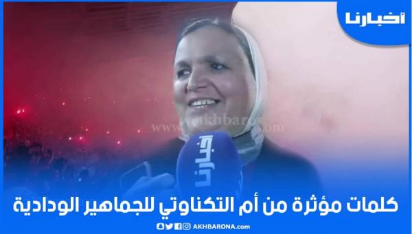 كلمات مؤثرة من والدة التكناوتي قي في حق الجماهير الودادية