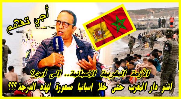 أجي تفهم: أشنو دار المغرب حتى خلا إسبانيا مسعورة لهذه الدرجة (تفاصيل مهمة) غدي تفتخر أنك مغربي