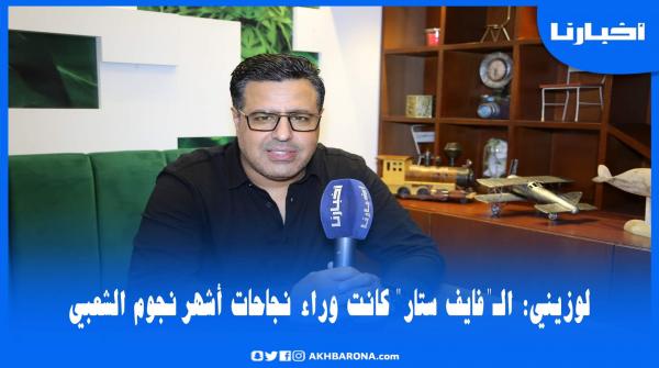 يوسف لوزيني يكشف أسرار نجاح فرقته الـ"فايف ستار" التي كانت وراء تألق أبرز نجوم الشعبي بالمغرب