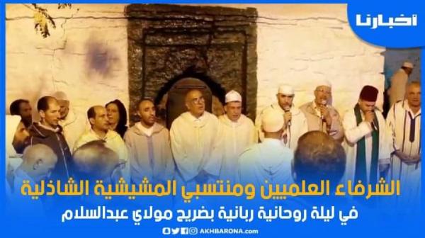 الشرفاء العلميين ومنتسبي المشيشية الشاذلية في ليلة روحانية بضريح مولاي عبدالسلام بن مشيش