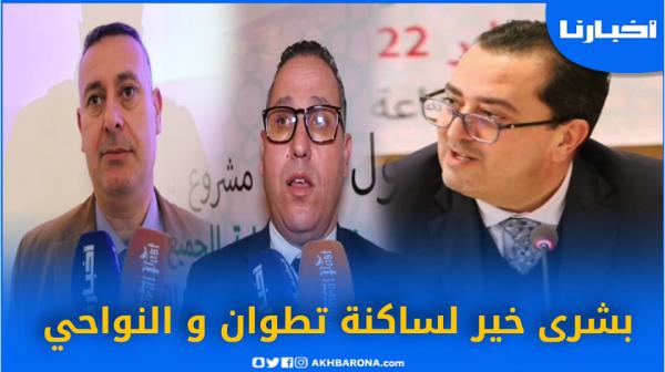 بشرى خير لساكنة تطوان.. مشاريع تنموية على الأبواب لتحريك العجلة الاقتصادية بالمدينة