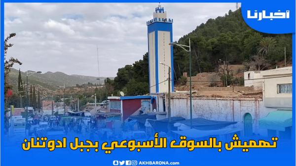 تهميش بأحد الأسواق الأسبوعية بجبل ادوتنان