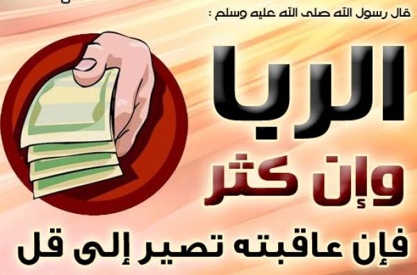 حكم الربا في الاسلام؟